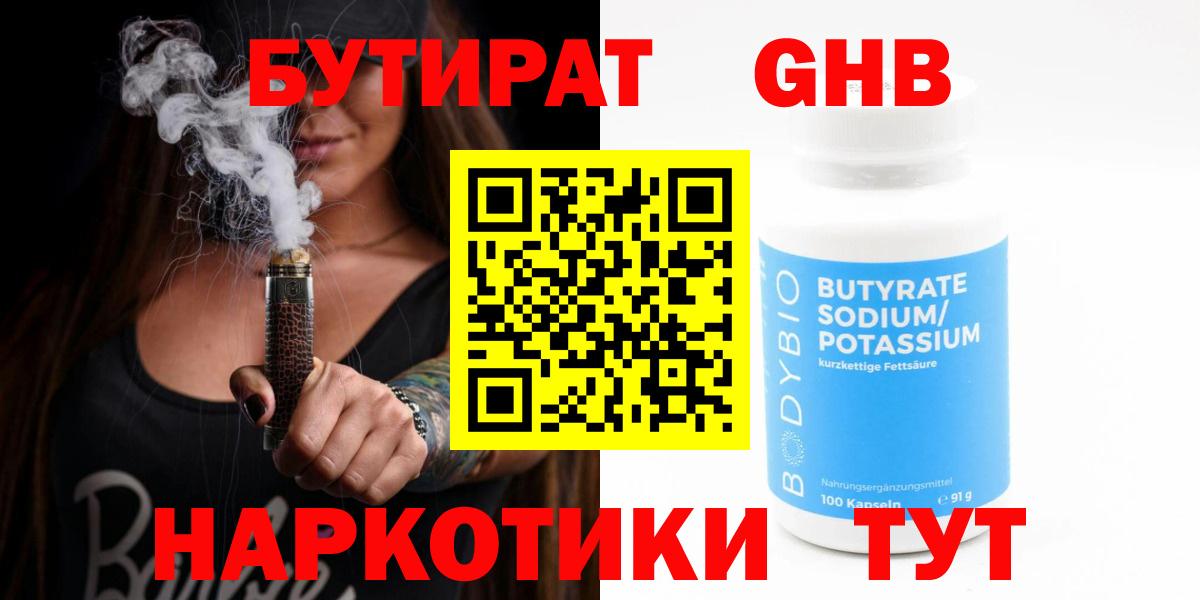 Бутират GHB  Вход с VPN  Дербент 